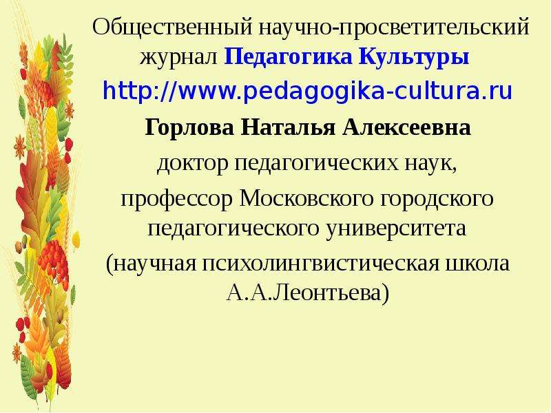 Журнал педагогика образования. Культура это в педагогике. Журнал педагогика культуры. Горлова Наталья Алексеевна доктор педагогических наук. Культура в педагогике, педагогика в культуре».