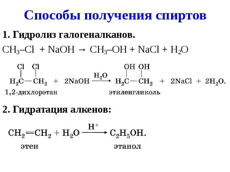 Реакция этандиола 1 2. Этиленгликоль из 1 2 дихлорэтана. Способы получения спиртов гидратация алкенов. 1 2 Дихлорэтан этиленгликоль. Из этанола этандиол-1.2.