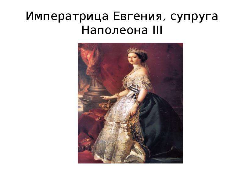 Императрица Евгения, супруга Наполеона III