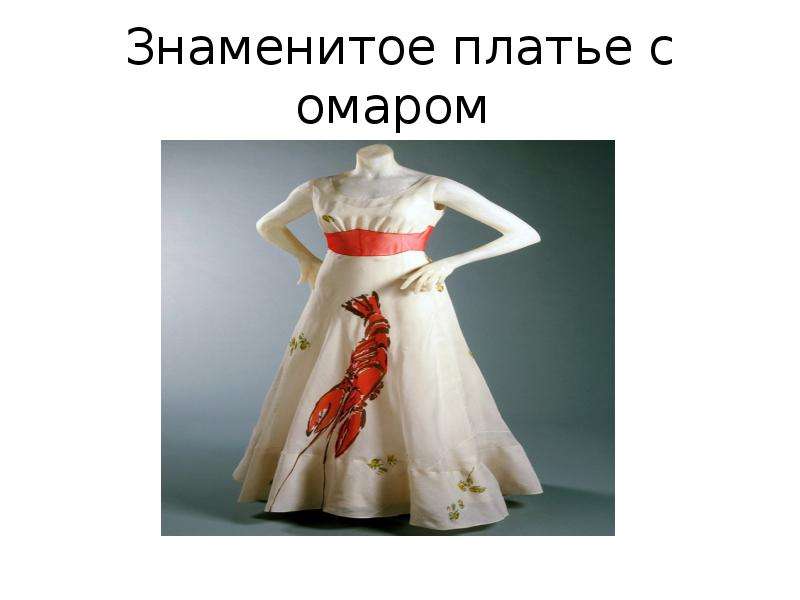 Знаменитое платье с омаром