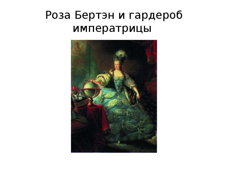 Роза Бертэн и гардероб императрицы