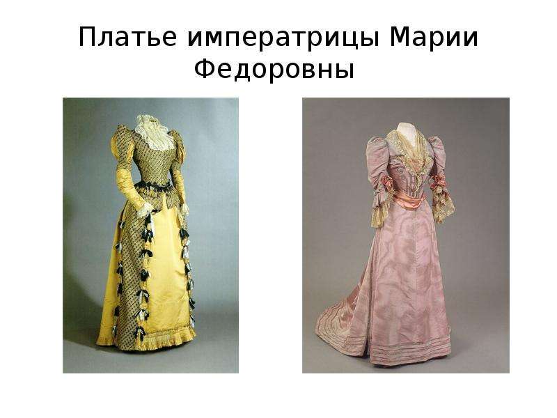 Платье императрицы Марии Федоровны