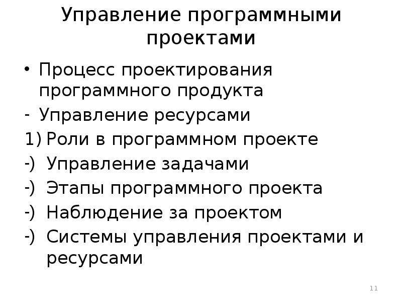 Перечислите сложности при управлении программными проектами