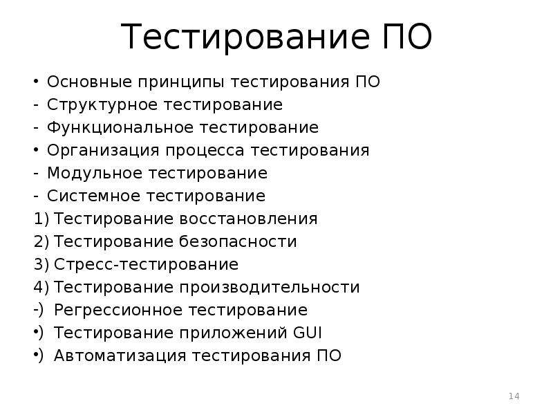 Организация тестирования. Структурное тестирование. Принципы тестирования. Основные принципы тестирования по. Структурное тестирование программного обеспечения.