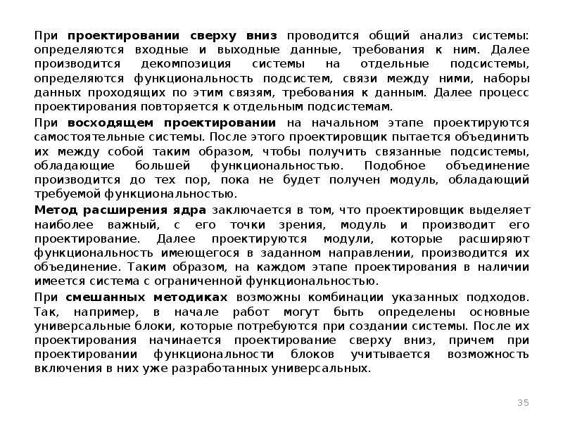 Проектирование сверху вниз. Метод проектирования сверху вниз. Требования к данным.