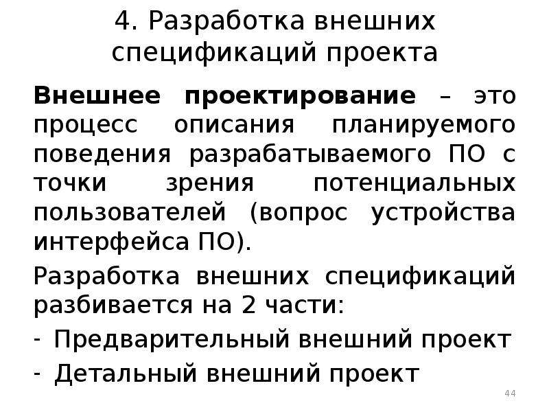 Внешняя разработка. Технология разработки проекта. Внешняя спецификация программного обеспечения это. Внешнее проектирование. Внешнее и внутреннее проектирование.