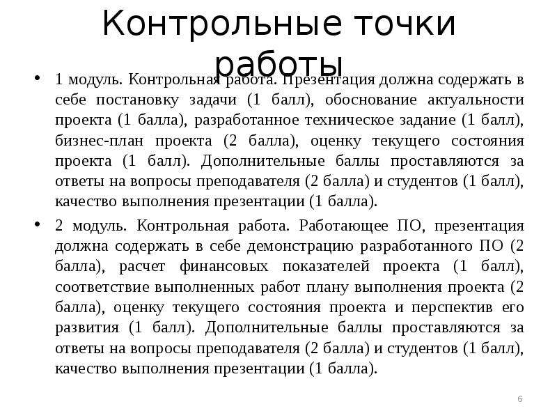 Контрольный проект. Что должна содержать презентация. Модульная контрольная работа. Работа точками.