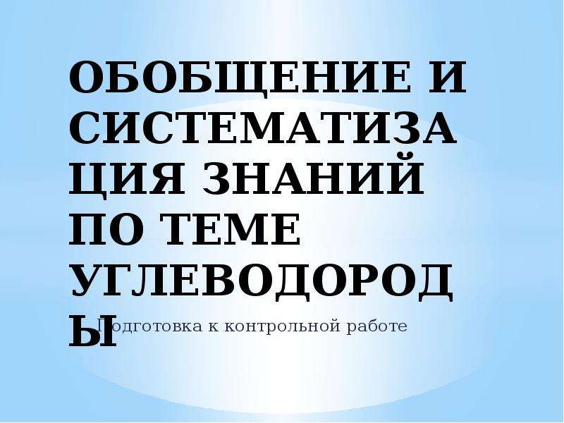 Обобщение по теме углеводороды 10 класс презентация