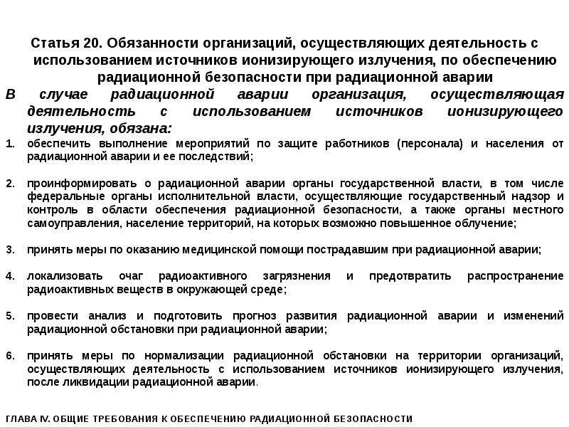 Обязанности предприятия. Обязанности организации при обращении с иии. Организация работ при радиационных катастрофах. Обеспечение радиационной безопасности при радиационных авариях. Обязанности организации.