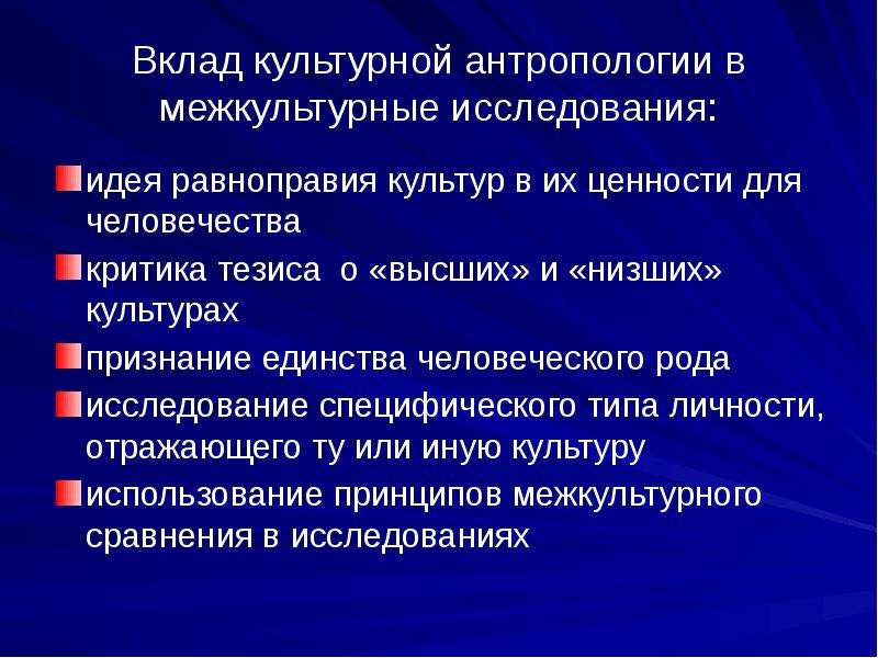 Исследование рода. Культурно-антропологические основы межкультурной коммуникации. Культурная антропология исследует. Межкультурные ценности. 4 Основные сферы культурных ценностей в культурной антропологии.