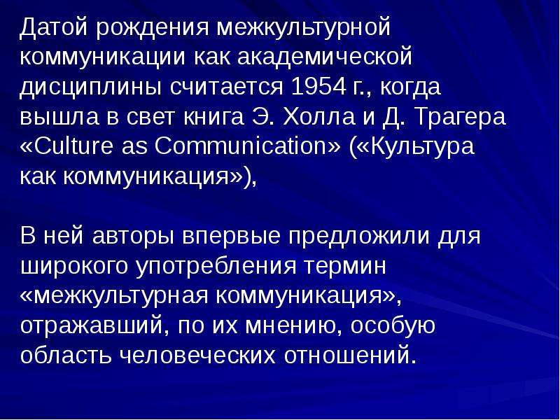 Язык и коммуникация дисциплина. Э Холл и д Трагер культура как коммуникация. Язык и межкультурная коммуникация презентация. Э. холлом и д. Трагером межкультурна коммуникация. Д Трагер межкультурная коммуникация.