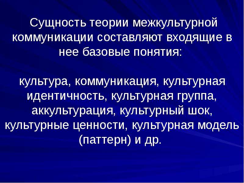 Сущность теории. Теория межкультурной коммуникации. Основные теории межкультурной коммуникации. Основы теории межкультурной коммуникации. Основные теории межкультурной коммуникации презентация.