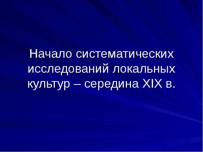 Культура середины. Локальная культура. Локальная культура представляет собой. Локальные культуры картинки. Локальное исследование это.