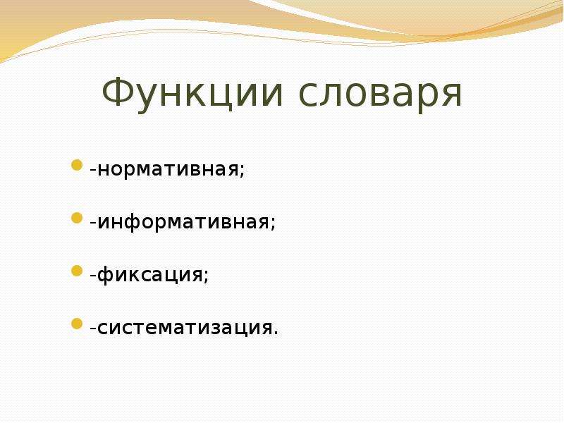 Типы терминологии. Функции словарей. Функции словарей русского языка. Основные функции словарей. Функции глоссария.