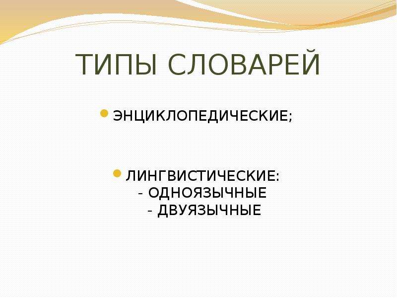 Типы лингвистик. Типы терминологии. Виды одноязычных и двуязычных словарей. Тип словаря одноязычный или двуязычный. Одноязычный и двуязычный словарь что такое.