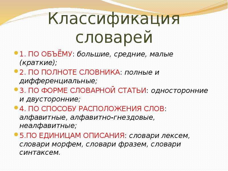 Типы словарей. Классификация лингвистических словарей. Классификация современных словарей. Классификация словарей русского языка. Классификация словарей таблица.