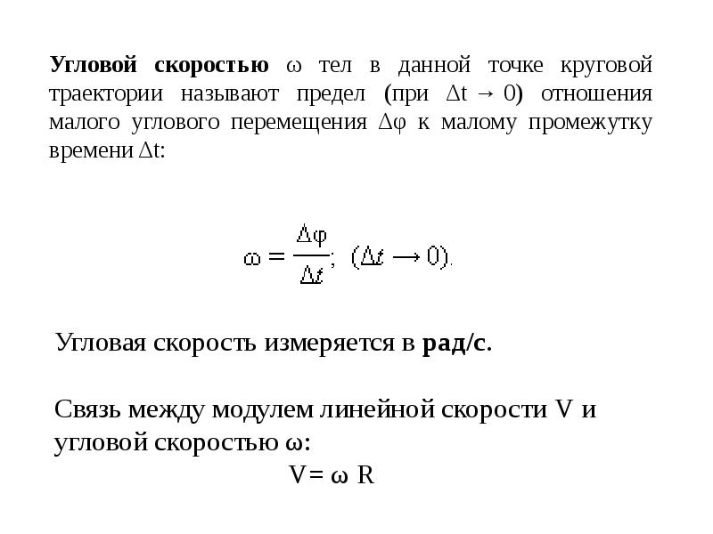 Связь скорости и угловой скорости. Связь между линейной и угловой скоростью. Угловая скорость измеряется. Модуль угловой скорости. Угловая скорость связь с линейной скоростью.