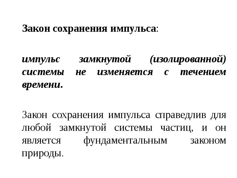 Закон 28. Закон сохранения импульса справедлив для любой системы. Закон сохранения импульса справедлив для замкнутой системы. Закон импульса системы справедлив для. В замкнутой (изолированной) системе справедливо утверждение.