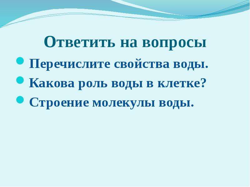 Перечислите вопросы. Какова роль воды в клетке.