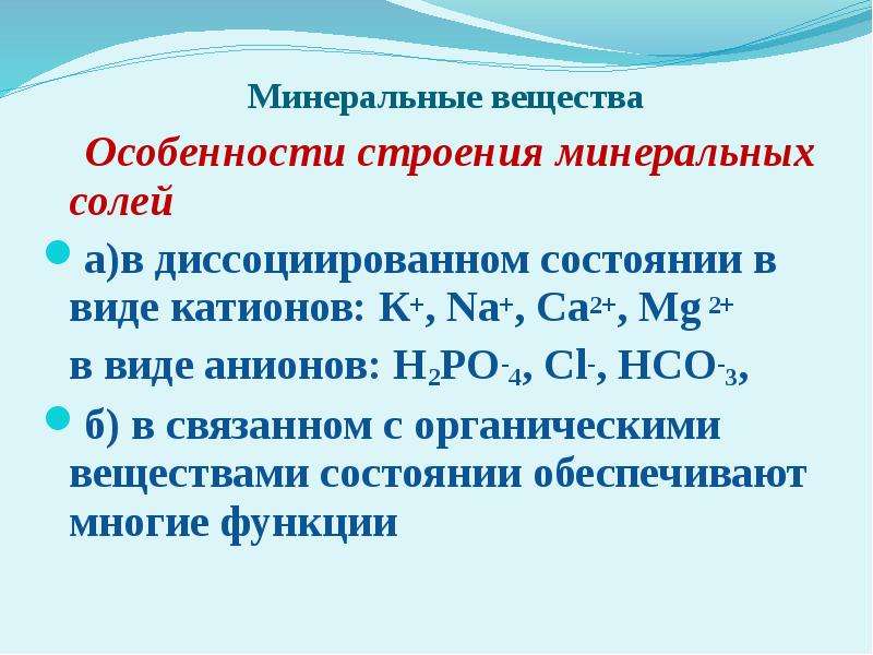 Минеральные соли функции. Строение Минеральных веществ. Особенности строения Минеральных солей. Минеральные соли строение. Особенности строения Минеральных веществ.