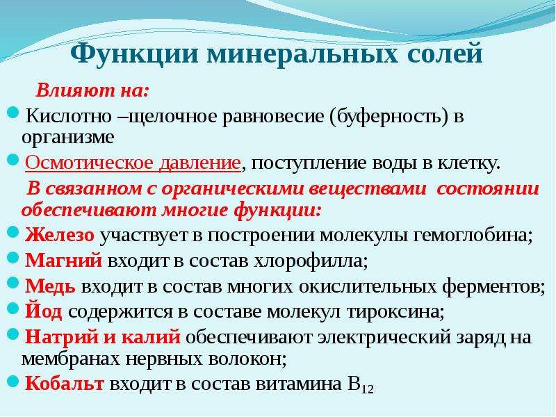 Какие минеральные соли входят состав живых организмов. Минеральные соли функции. Функции минимальных солей.