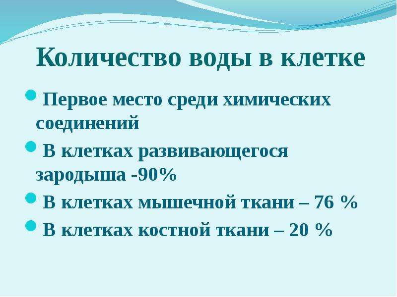 Среди химических. Сколько процентов воды в клетках костной ткани.