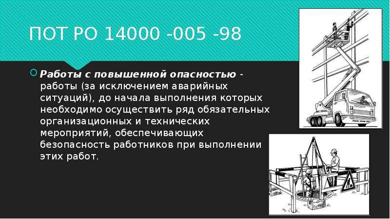 Виды и организация работ повышенной опасности. Работы повышенной опасности презентация. Пот РО–14000–004. Пот РО 14000-005-98 статус. Пот РО-14000-002-98.