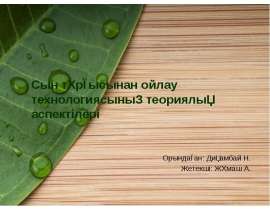 Сын тұрғысынан ойлау технологиясының теориялық аспектілері