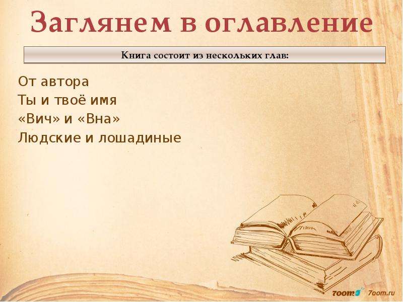 Лев успенский ты и твое имя 3 класс проект по русскому языку