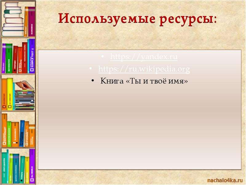 Лев успенский ты и твое имя 3 класс проект по русскому языку