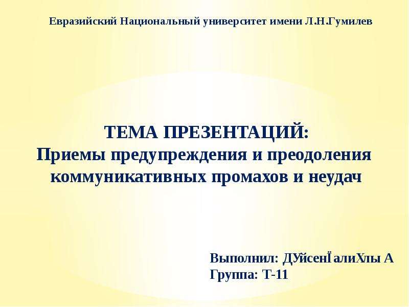 Презентация на тему приемы предупреждения и преодоления коммуникативных промахов и неудач