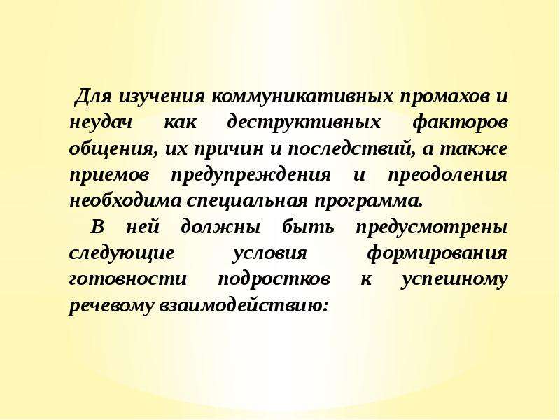 Презентация на тему приемы предупреждения и преодоления коммуникативных промахов и неудач