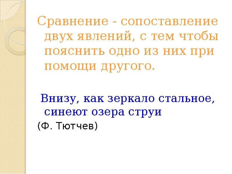 Сопоставление двух явлений это. Сопоставление двух явлений чтобы пояснить одно через другое. Внизу как зеркало стальное синеют озера струи. Сравнивать с другими.