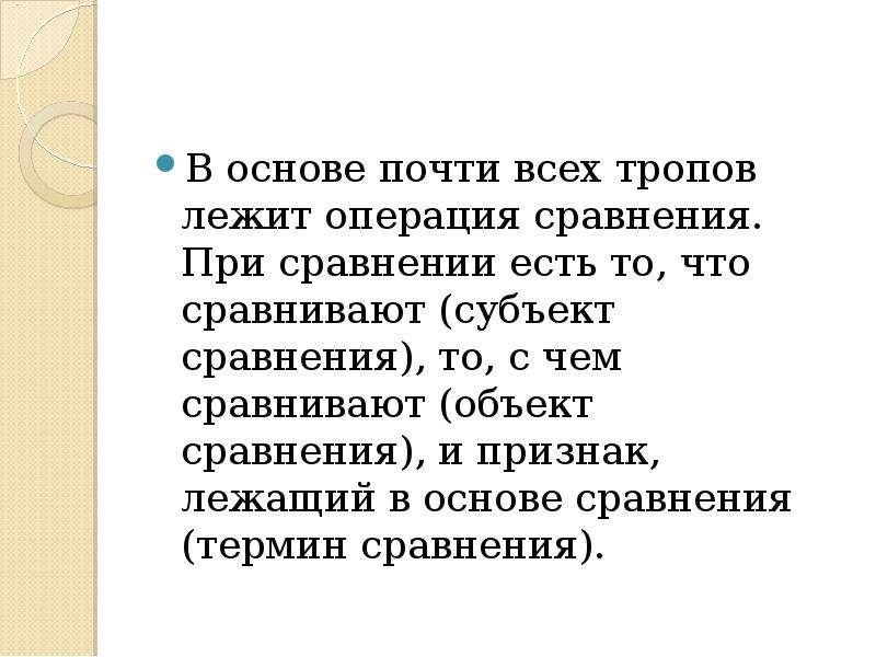 Субъект сравнения. Что лежит в основе сравнения. Основания для сравнения. Слова при сравнении. Субъект и объект сравнительная характеристика.