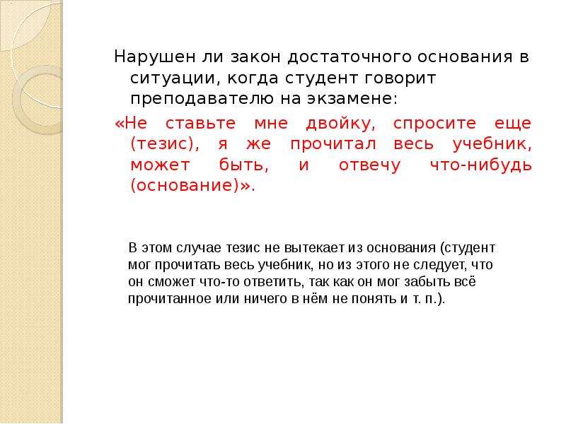 Достаточное основание это. Закон достаточного основания формула. Закон достаточного основания примеры нарушения. Примеры достаточного основания. Закон достаточного основания гасит.