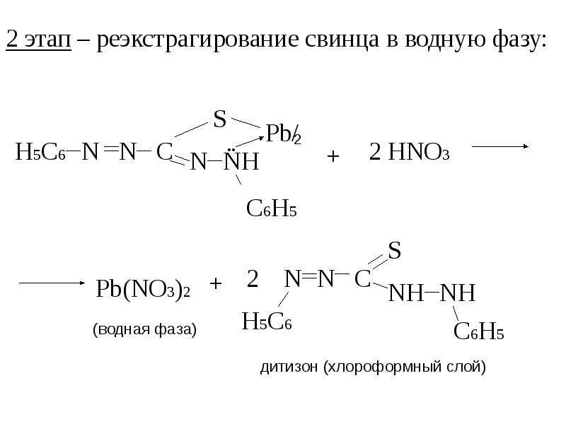 Pb nh3 2. Дитизон и свинец. Дитизон с цинком. Дитизон с медью. Дифенилтиокарбазон (Дитизон).