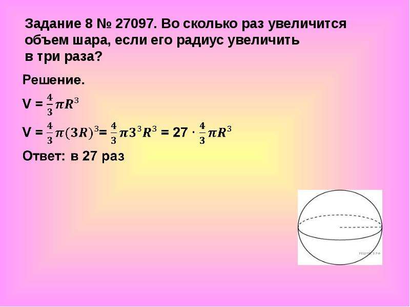 Шар объем которого равен 27. Объем шара. Задания на объема шаров. Задачи объем шара ЕГЭ. Несколько задач на вычисление объема шара.