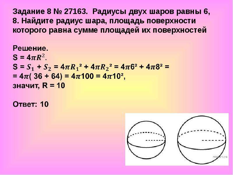 Радиус шара равен 8. Сумма площадей поверхностей двух шаров. Найдите радиус шара. Найдите площадь поверхности шара.. Радиус поверхности шара.