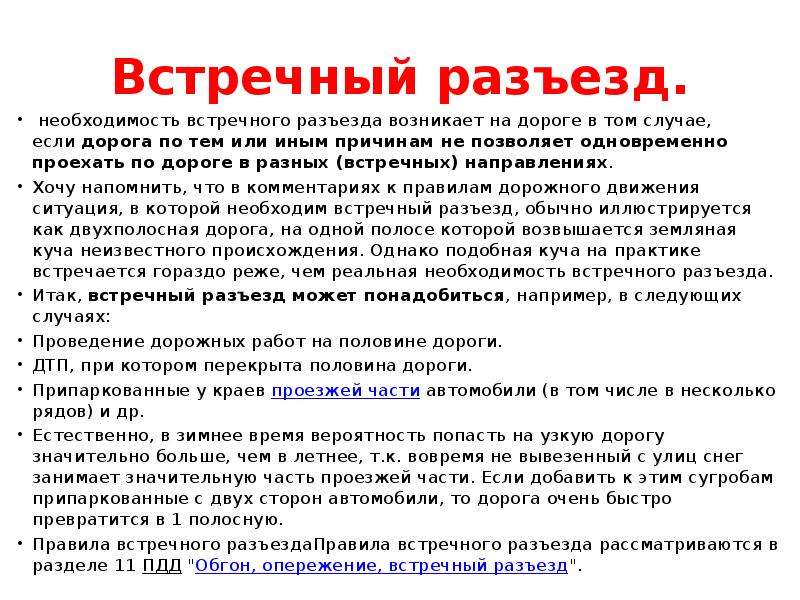 Встречный разъезд. Правила встречного разъезда. Порядок выполнения обгона, опережения. Встречный разъезд это определение.