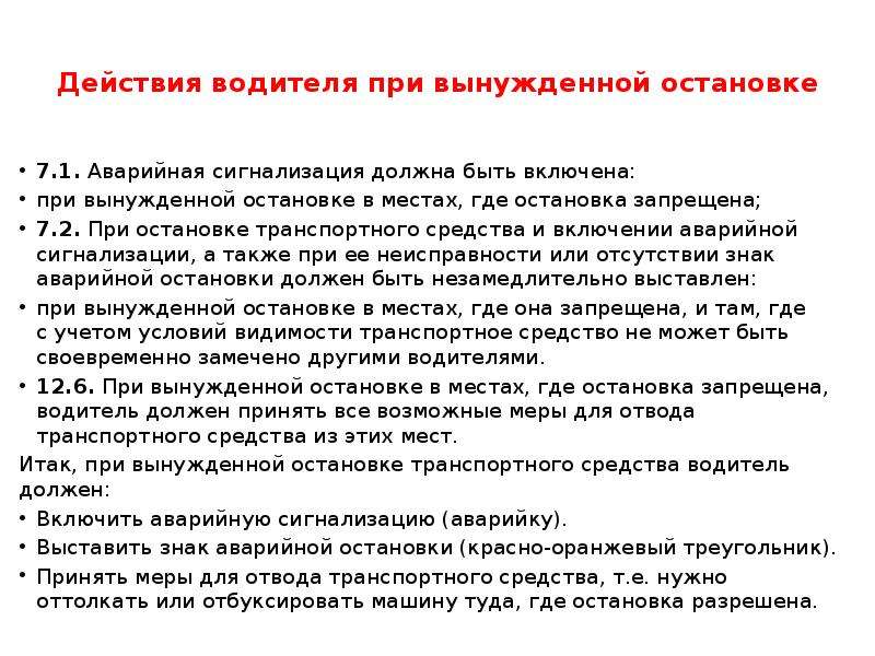 Порядок действий водителя при остановке автомобиля уполномоченным должностным лицом