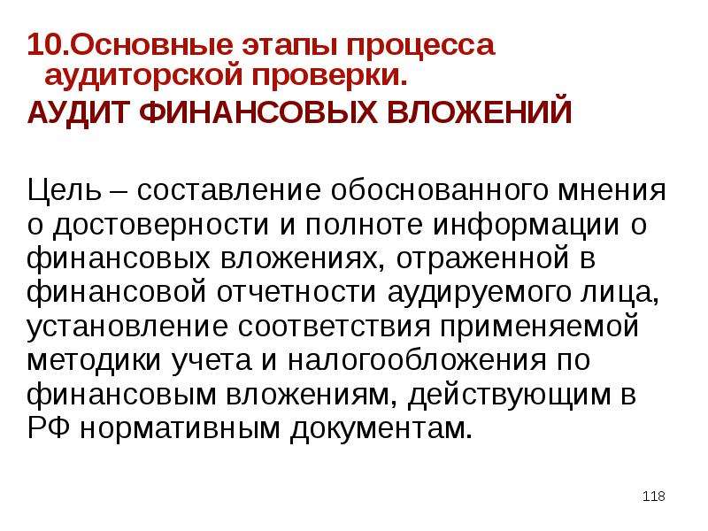 Периоды аудиторской проверки. Процедуры аудита финансовых вложений. Этапы аудита финансовых вложений. Последовательность процедуры аудита финансовых вложений. Установите последовательность процедуры аудита финансовых вложений:.