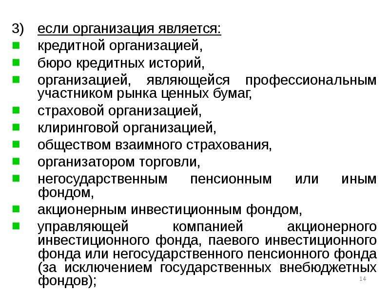 Общества являющегося кредитной организацией. Правовое регулирование аудита. Организаторами торговли являются. Государственное кредитное бюро.