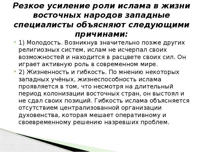 Суть ислама. Роль Ислама в современном обществе. Какова роль Ислама в жизни стран и народов Востока. Роль религии Ислама. Ислам и современность кратко.