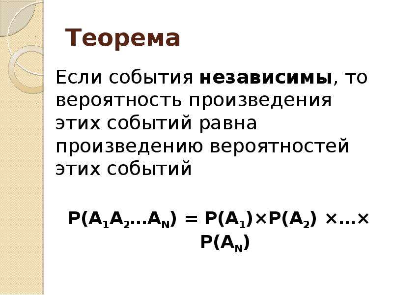 Вероятность независимого события равна. Если события а и в независимы то. Теоремы суммы и произведения вероятностей. Вероятность произведения событий, независимых в совокупности. Если события независимы то вероятности.