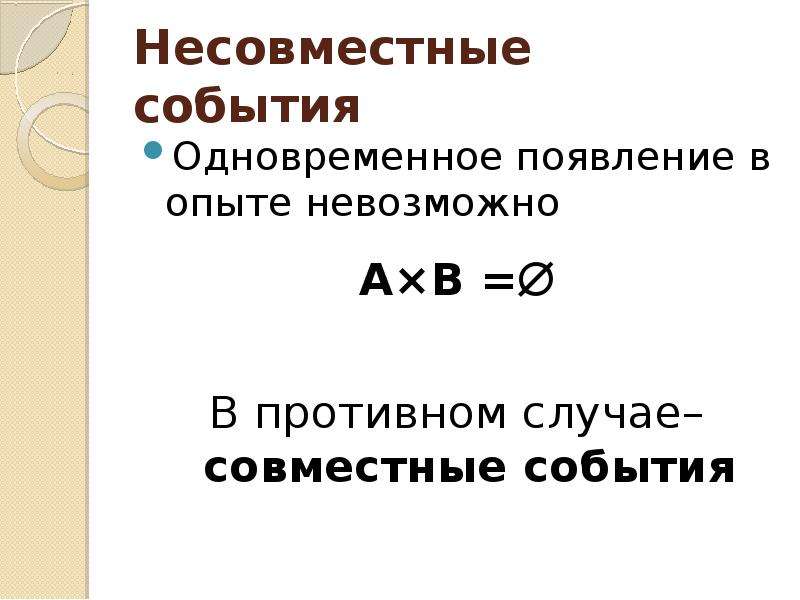 Вероятность несовместных событий. Несовместные события. Случай несовместных событий. События,одновременное появления. Как называются события, одновременное появление которых невозможно.