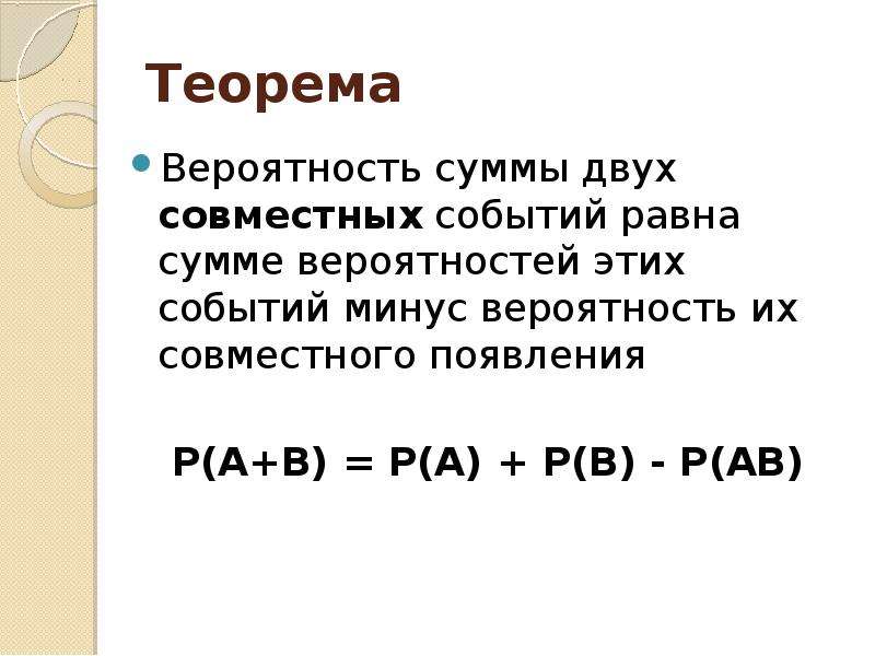 Теоремы о вероятностях событий презентация