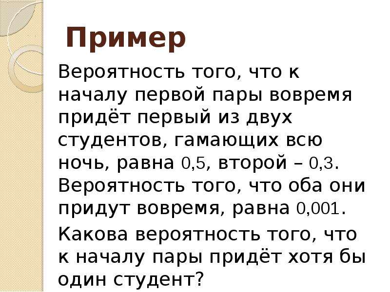 Начало первой пары. Приходящий примеры.