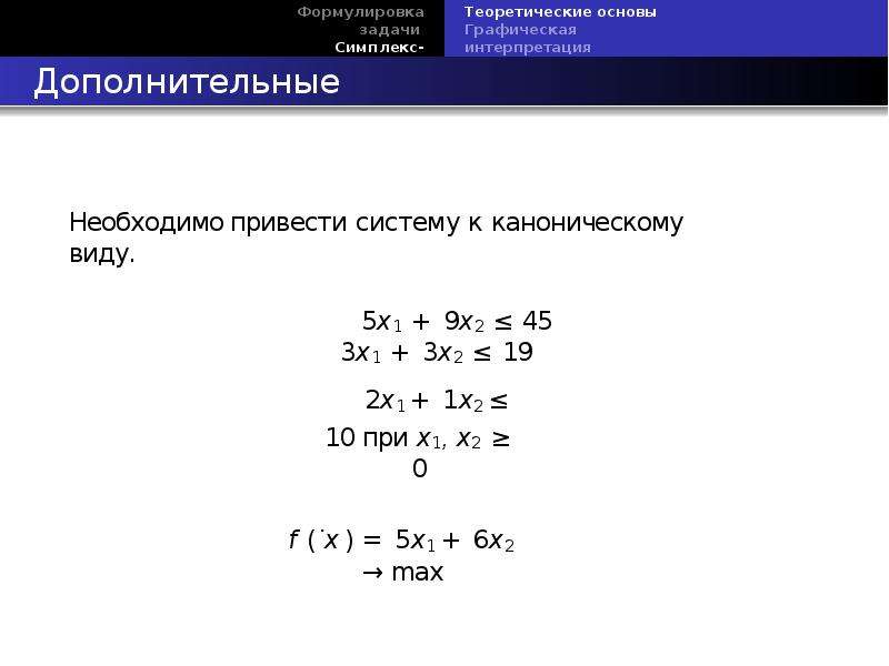 Решение задачи линейного программирования находят. Задача линейного программирования графическим методом пример. Графический метод решения задач линейного программирования. Задача линейного программирования симплекс методом. Решить задачу линейного программирования графическим методом.