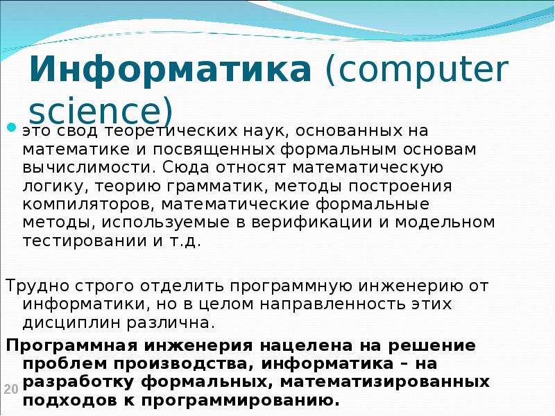 Большая наука это. Формальные методы в информатике. Информатика базируется на средствах. Информатика это сложно. Грамматика в информатике.