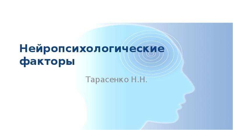 Нейропсихологические факторы Тарасенко Н. Н.